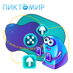 ПиктоМир - КИБЕРшкола программирования для детей, компьютерные курсы для школьников, начинающих и подростков - KIBERone г. Ейск