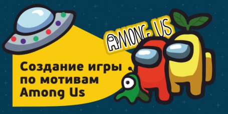 Among Us - Школа программирования для детей, компьютерные курсы для школьников, начинающих и подростков - KIBERone г. Ейск