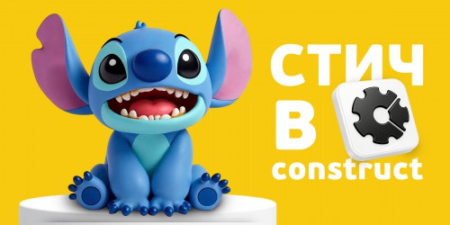 Лаборатория игр с легендарным Стичем. Создаем свой мульт-мир в Construct - КИБЕРшкола программирования для детей, компьютерные курсы для школьников, начинающих и подростков - KIBERone г. Ейск