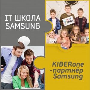 КиберШкола KIBERone начала сотрудничать с IT-школой SAMSUNG! - Школа программирования для детей, компьютерные курсы для школьников, начинающих и подростков - KIBERone г. Ейск