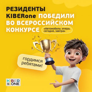 Наши резиденты в ТОП-3 всероссийского конкурса «Автомобиль: вчера, сегодня, завтра»!  - КИБЕРшкола программирования для детей, компьютерные курсы для школьников, начинающих и подростков - KIBERone г. Ейск