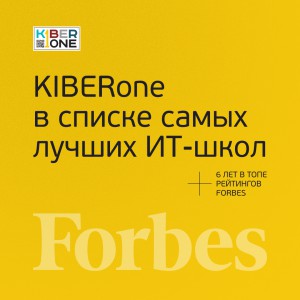 FORBES ПОДТВЕРЖДАЕТ: KIBERone – среди лучших офлайн–школ программирования для детей - КИБЕРшкола программирования для детей, компьютерные курсы для школьников, начинающих и подростков - KIBERone г. Ейск