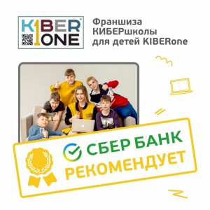 Франшизу КиберШколы KIBERone рекомендует  Сбербанк - Школа программирования для детей, компьютерные курсы для школьников, начинающих и подростков - KIBERone г. Ейск